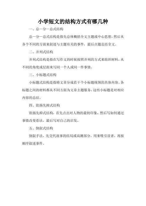 小学短文的结构方式有哪几种