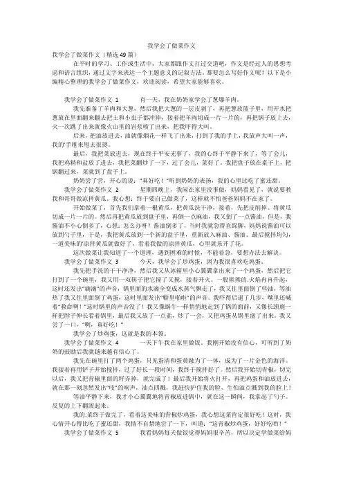 我学会了做菜作文