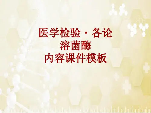 医学检验·检查项目：溶菌酶_课件模板