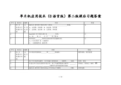 单片机应用技术(C语言版)第2版课后习题答案 王静霞