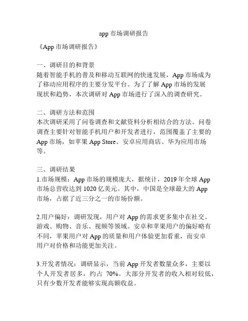 app市场调研报告