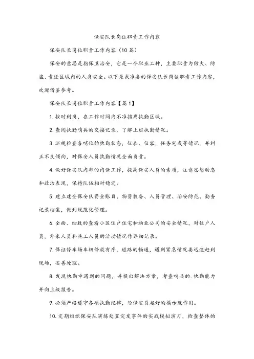保安队长岗位职责工作内容