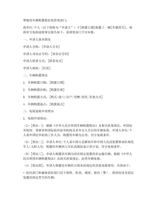 车辆免税退税申请报告