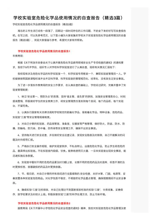 学校实验室危险化学品使用情况的自查报告（精选3篇）