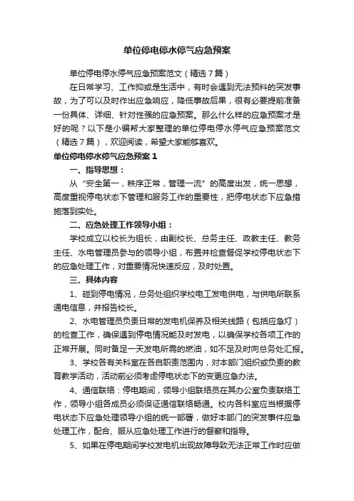 单位停电停水停气应急预案范文（精选7篇）