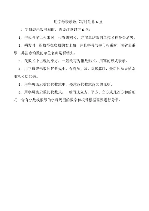 用字母表示数书写时注意6点