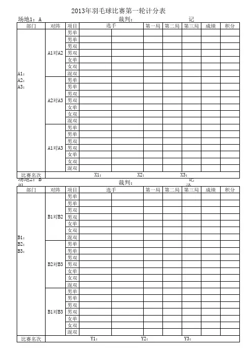 羽毛球比赛比分记录表