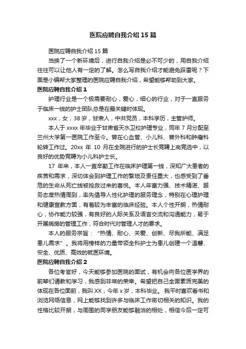 医院应聘自我介绍15篇