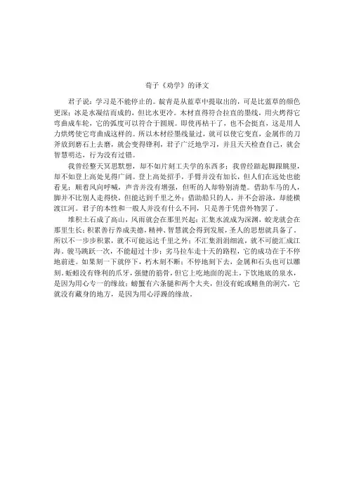 荀子《劝学》的译文