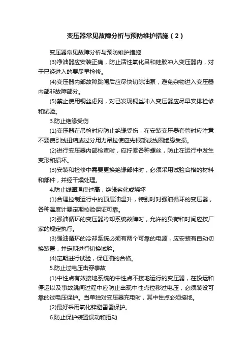 变压器常见故障分析与预防维护措施（2）