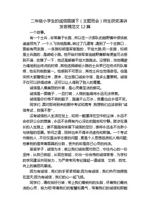 二年级小学生的诚信国旗下(主题班会)师生获奖演讲发言稿范文12篇