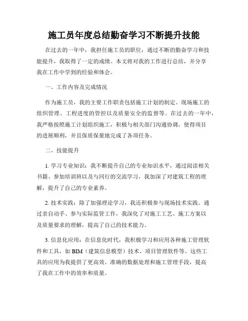施工员年度总结勤奋学习不断提升技能