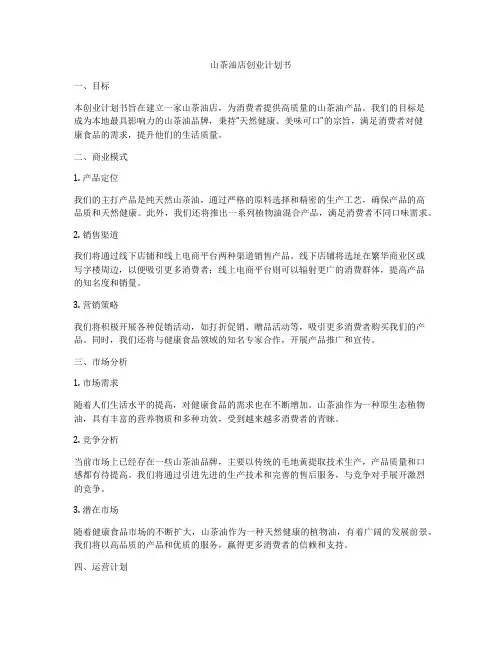 山茶油店创业计划书