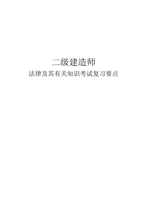 2021年二级建造师法律法规重要知识点总结