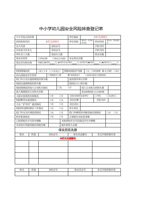 中小学幼儿园安全风险排查登记表(检查填此表)