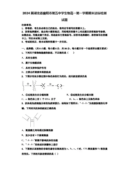 2024届湖北省襄阳市第五中学生物高一第一学期期末达标检测试题含解析