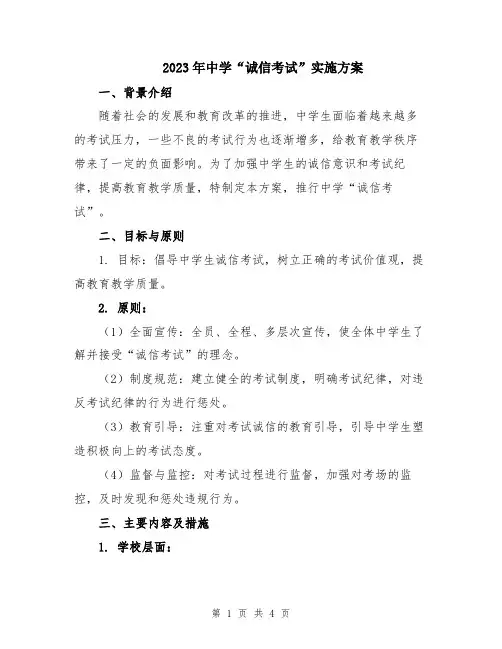 2023年中学“诚信考试”实施方案
