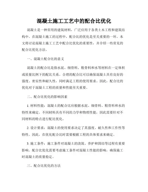 混凝土施工工艺中的配合比优化