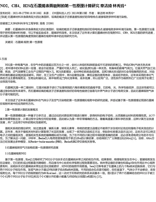 NO2、CH4、H2S在石墨烯表面吸附的第一性原理计算研究章洁琦林秀玲