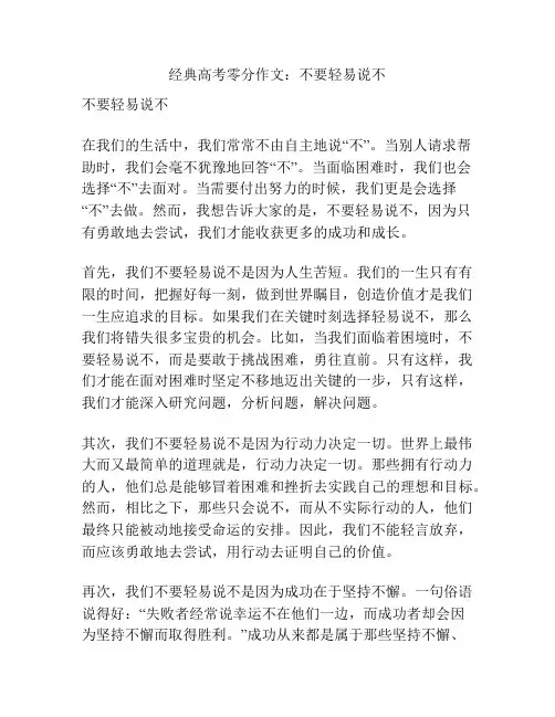 经典高考零分作文：不要轻易说不