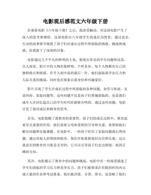 电影观后感范文六年级下册