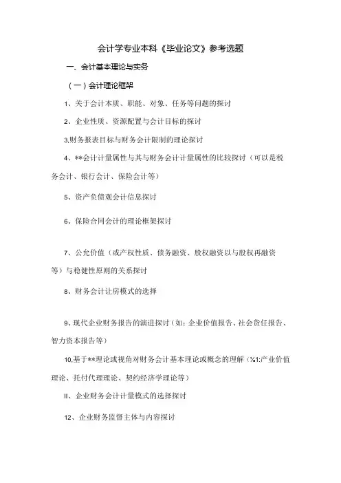 会计学专业本科毕业论文参考选题.docx