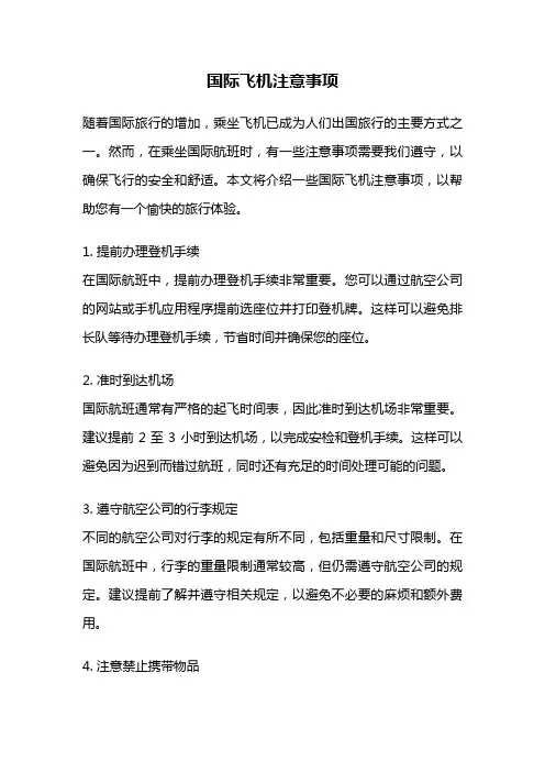 国际飞机注意事项