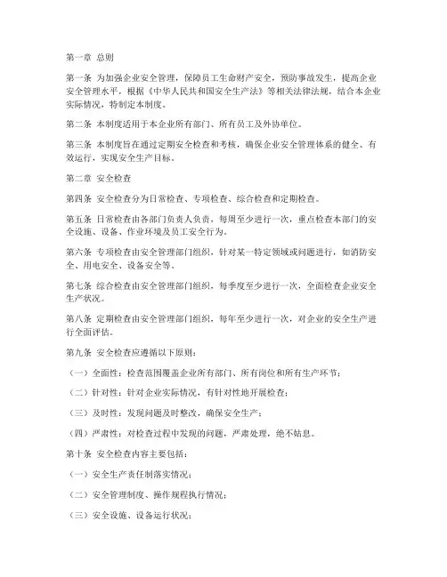 企业安全检查考核制度
