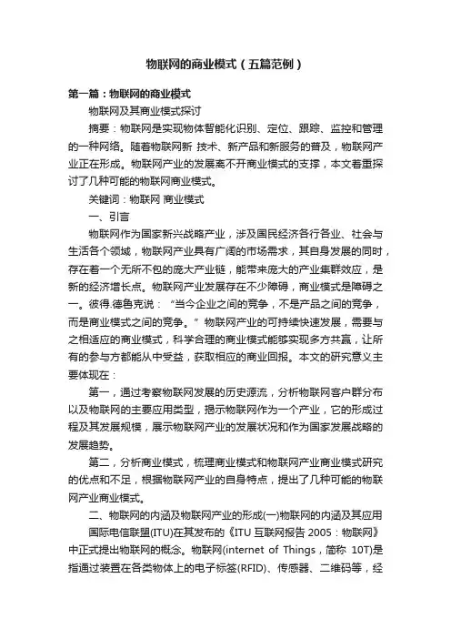 物联网的商业模式（五篇范例）