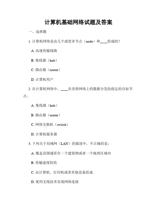 计算机基础网络试题及答案