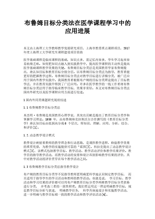 布鲁姆目标分类法在医学课程学习中的应用进展