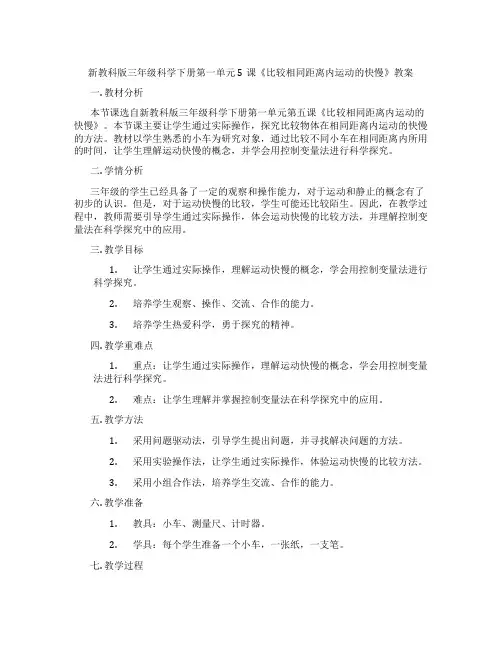 新教科版三年级科学下册第一单元5课《比较相同距离内运动的快慢》教案