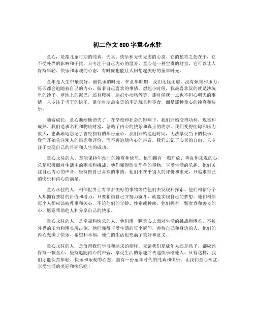 初二作文600字童心永驻