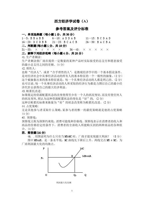西南交大西方经济学网络学院考试试题答案1
