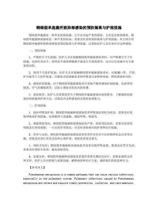 铜绿假单胞菌所致肺部感染的预防隔离与护理措施