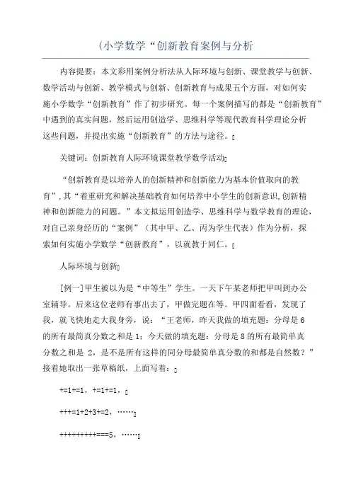 (小学数学“创新教育案例与分析
