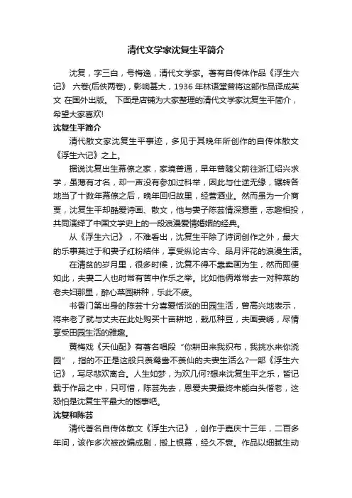 清代文学家沈复生平简介