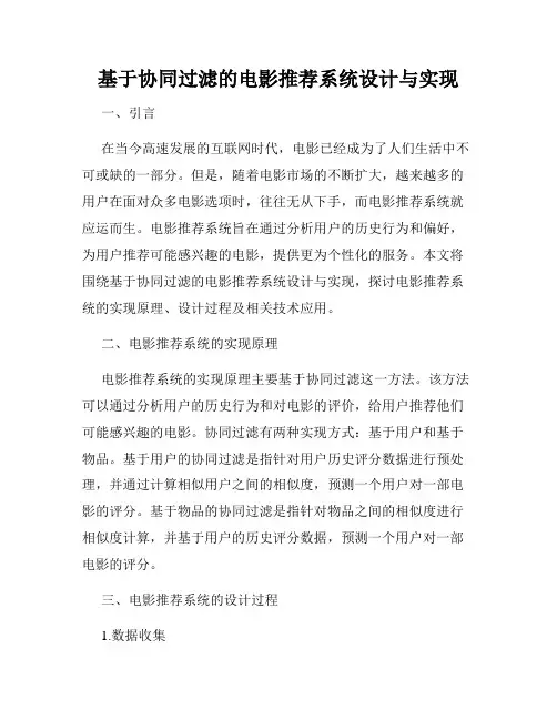基于协同过滤的电影推荐系统设计与实现