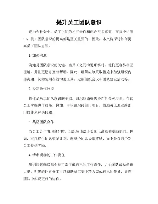提升员工团队意识