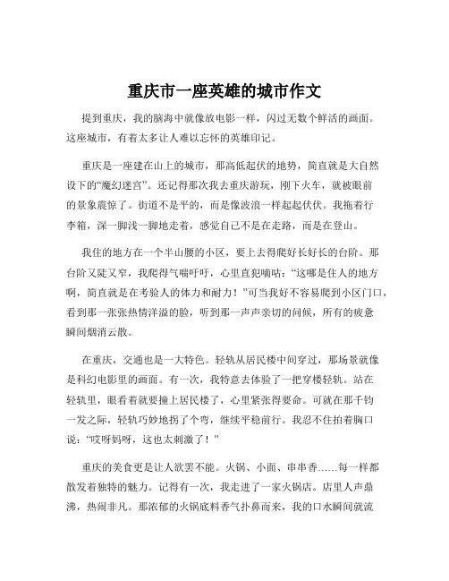重庆市一座英雄的城市作文