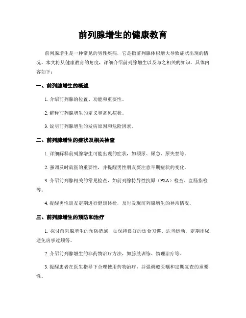 前列腺增生的健康教育