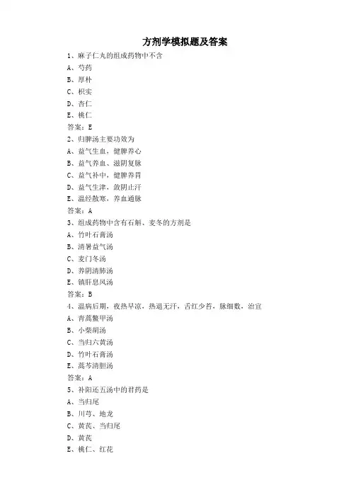 方剂学模拟题及答案