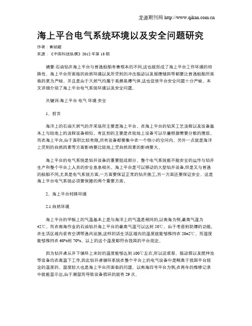海上平台电气系统环境以及安全问题研究