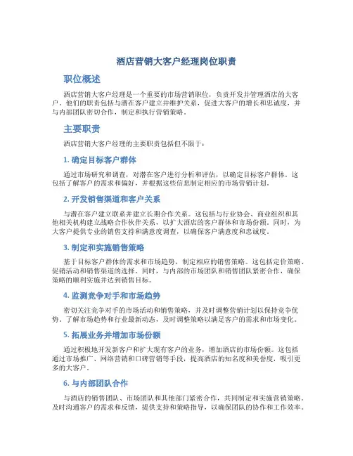 酒店营销大客户经理岗位职责