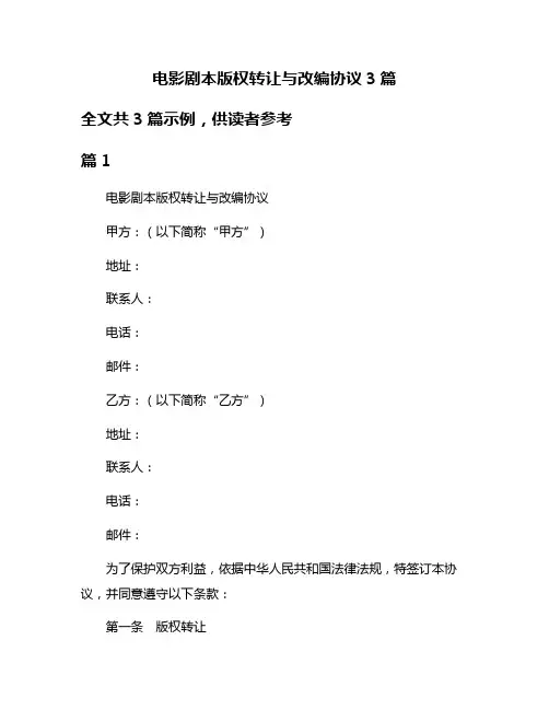 电影剧本版权转让与改编协议3篇