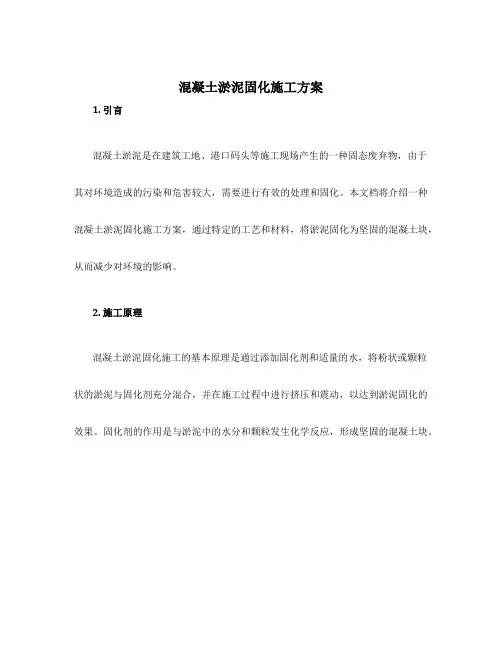 混凝土淤泥固化施工方案