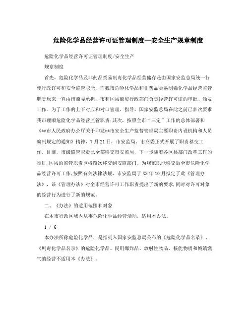 危险化学品经营许可证管理制度-安全生产规章制度