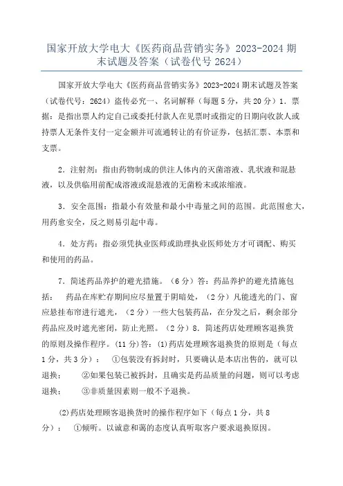 国家开放大学电大《医药商品营销实务》2023-2024期末试题及答案(试卷代号2624)