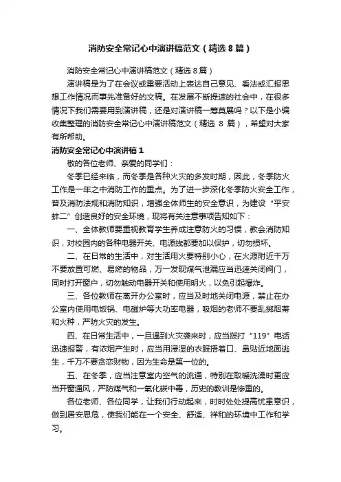 消防安全常记心中演讲稿范文（精选8篇）