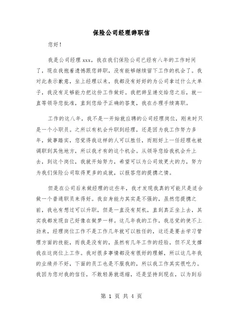 保险公司经理辞职信(二篇)